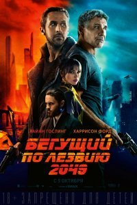 Фильм Бегущий по лезвию 2049 (2017)