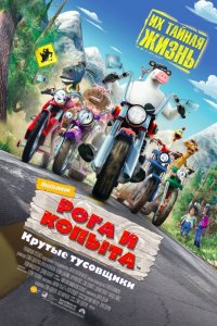 Мультфильм Рога и копыта (2006)