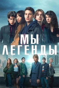 Сериал Мы – легенды (2023)