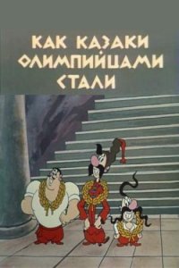 Мультфильм Как казаки олимпийцами стали (1978)