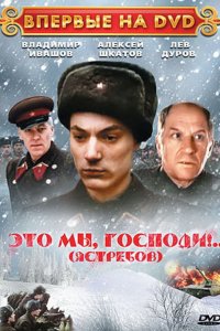 Фильм Это мы, господи... (1990)