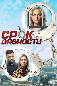 Сериал Срок давности (2017)