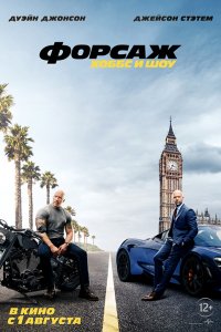 Фильм Форсаж: Хоббс и Шоу (2019)