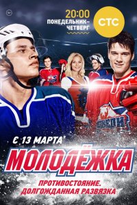 Сериал Молодёжка (2013)