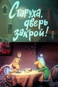 Мультфильм Старуха, дверь закрой! (1982)