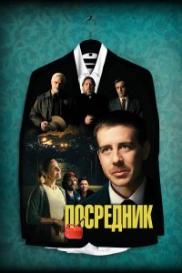 Фильм Посредник (2021)