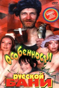 Сериал Особенности русской бани (1999)