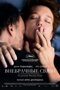 Фильм Внебрачные связи (2021)