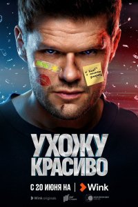 Сериал Ухожу красиво (2023)