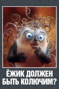 Мультфильм Ежик должен быть колючим? (1990)