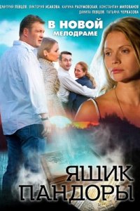 Сериал Ящик Пандоры (2011)