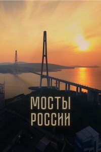 Фильм Мосты России (2023)