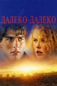 Фильм Далеко – далеко (1992)