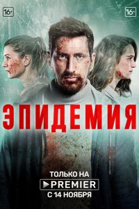 Сериал Эпидемия (2018)