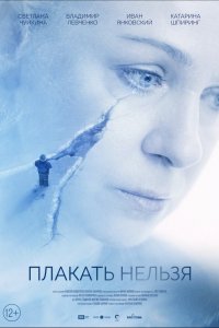 Фильм Плакать нельзя (2022)