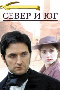 Сериал Север и Юг (2004)