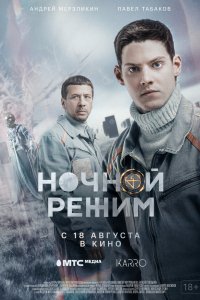 Фильм Ночной режим. Фильм (2022)