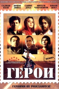 Фильм Герои (2008)