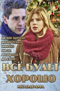 Сериал Всё будет хорошо (2013)