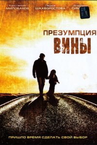 Фильм Презумпция вины (2007)