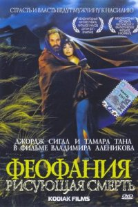 Фильм Феофания, рисующая смерть (1991)