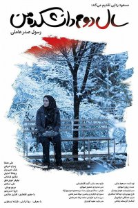 Фильм Моя жизнь на втором курсе (2019)