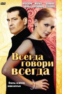 Сериал Всегда говори «всегда» (2003)