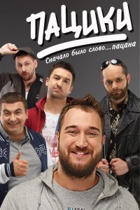 Сериал Пацики (2016)