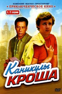 Сериал Каникулы Кроша (1980)