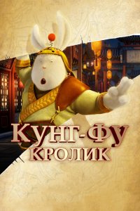 Мультфильм Кунг-фу Кролик (2011)