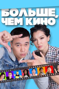 Фильм Больше, чем кино (2017)