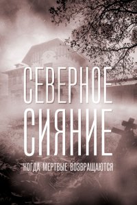 Сериал Северное сияние (2018)