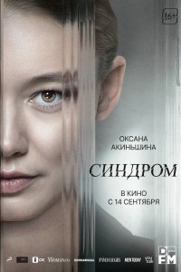 Фильм Синдром (2023)