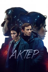 Сериал Актёр (2022)