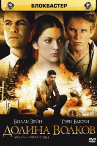 Фильм Долина волков: Ирак (2006)