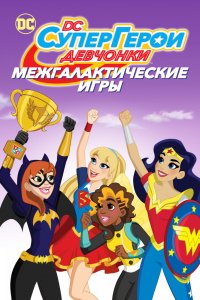 Мультфильм DC девчонки-супергерои: Межгалактические игры (2017)