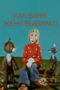 Мультфильм Как Ваня жену выбирал (1978)