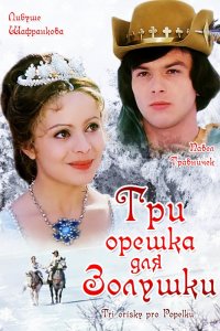 Фильм Три орешка для Золушки (1973)