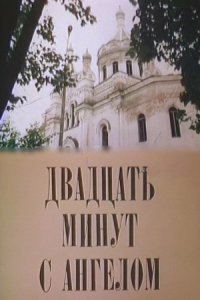 Фильм Двадцать минут с ангелом (1989)