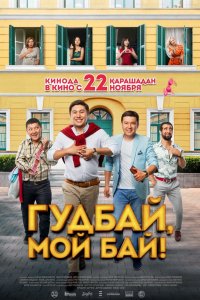 Фильм Гудбай, мой бай! (2018)