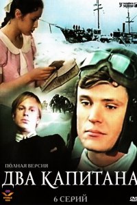 Сериал Два капитана (1976)