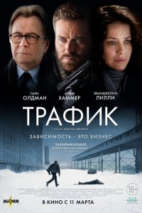 Фильм Трафик (2021)