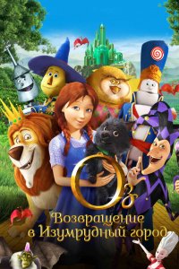 Мультфильм Оз: Возвращение в Изумрудный Город (2013)