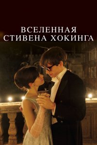 Фильм Вселенная Стивена Хокинга (2014)