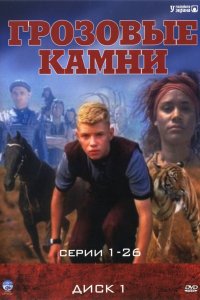 Сериал Грозовые камни (1999)