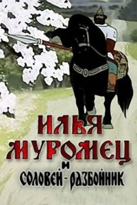 Мультфильм Илья Муромец и Соловей Разбойник (1978)