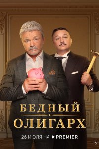 Сериал Бедный олигарх (2022)