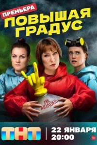 Сериал Повышая градус (2023)