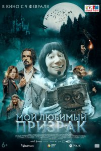 Фильм Мой любимый призрак (2022)