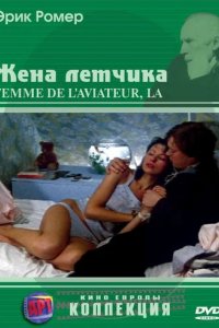 Фильм Жена летчика (1969)